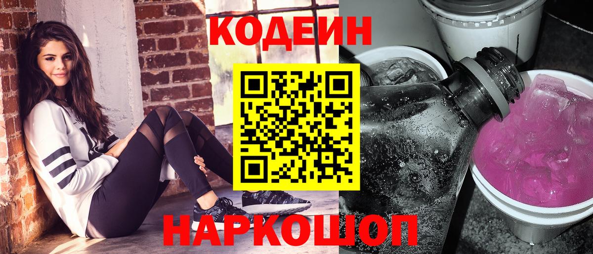 Кодеиновый сироп Lean Purple Drank  Вход с VPN  Дзержинский 